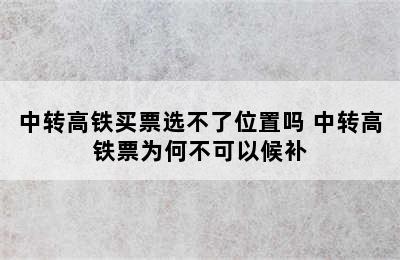 中转高铁买票选不了位置吗 中转高铁票为何不可以候补